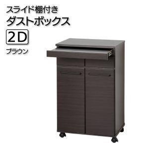 クロシオ スライド棚付きダストボックス2D(ブラウン) 23733(クロシオ) 返品種別A｜joshin