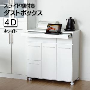 クロシオ ダイニングダストボックス4D ホワイト 完成品 キャスター付