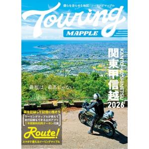 昭文社 ツーリングマップル 関東甲信越 2026 T_MAPPLE2026KANTO 返品種別A