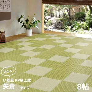 HAGIHARA 丸洗いできる い草風カーペット PP柄上敷 江戸間8帖 矢倉 ラグマット PPマット ヤクラE8GRコソウ