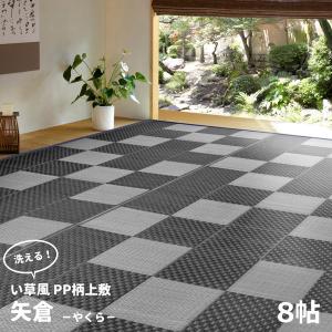 HAGIHARA 丸洗いできる い草風カーペット PP柄上敷 江戸間8帖 矢倉 ラグマット PPマット ヤクラE8GY