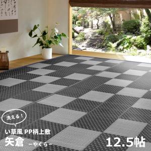 HAGIHARA 丸洗いできる い草風カーペット PP柄上敷 江戸間12.5帖 矢倉 ラグマット PPマット ヤクラE125GY