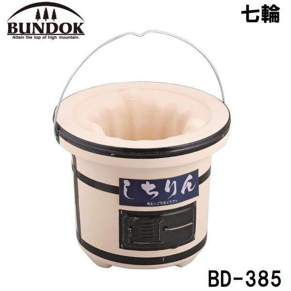 BUNDOK(バンドック) 七輪 返品種別A