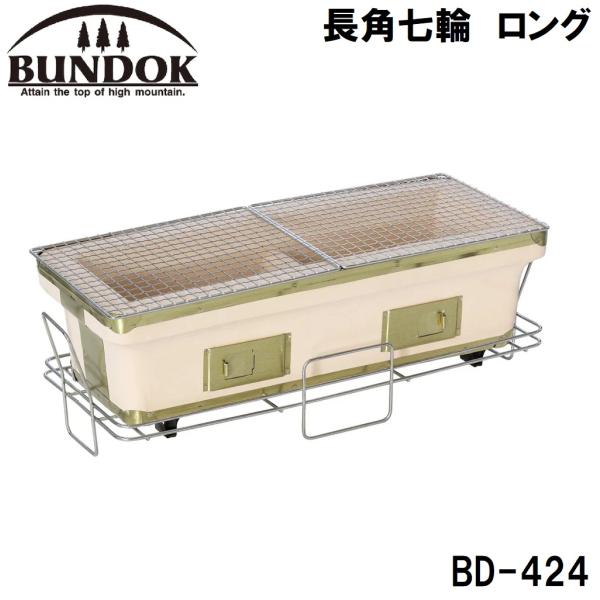 BUNDOK(バンドック) 長角七輪 ロング 返品種別A