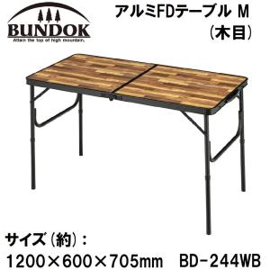 BUNDOK(バンドック) アルミFDテーブル M(木目) 返品種別A