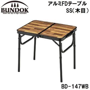 BUNDOK(バンドック) アルミFDテーブル SS(木目) 返品種別A｜joshin