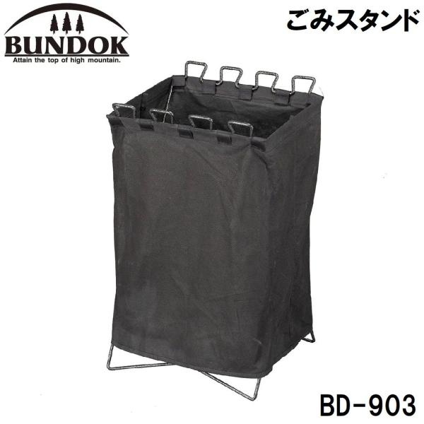 BUNDOK(バンドック) ごみスタンド 返品種別A