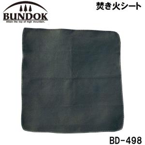 焚き火シート BD-498 BUNDOK バンドック 焚き火