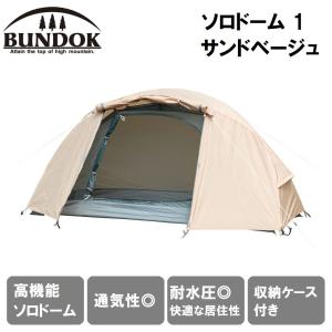 BUNDOK(バンドック) ソロドーム 1 サンドベージュ (1人用) 返品種別A｜joshin