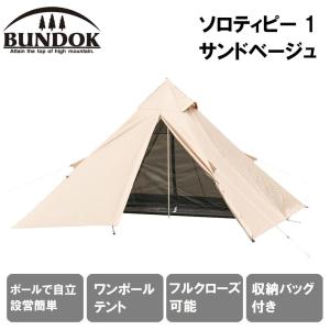 BUNDOK(バンドック) ソロティピー(サンドベージュ) (1人用) 返品種別A