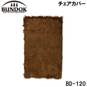 BUNDOK(バンドック) チェアカバー 返品種別A｜Joshin web