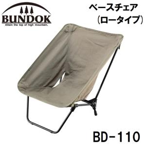 BUNDOK(バンドック) ベースチェア(ロータイプ) 返品種別A｜joshin