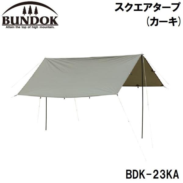 BUNDOK(バンドック) スクエアタープ(カーキ) 返品種別A