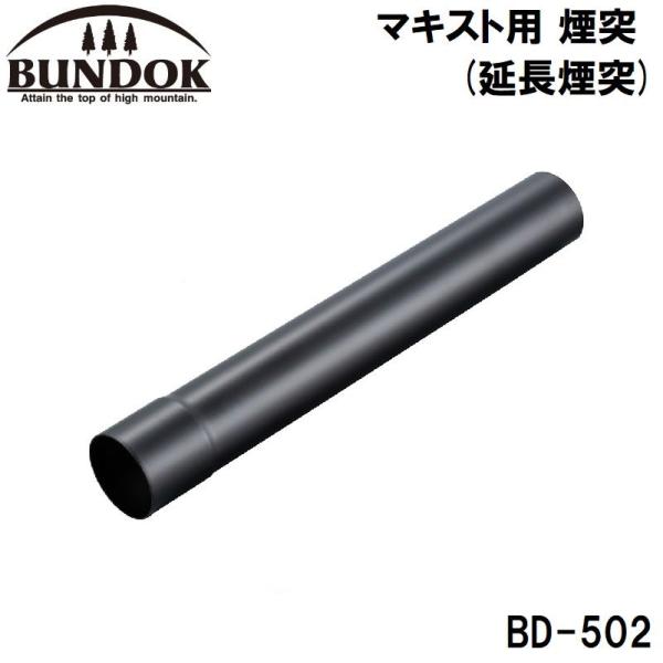 BUNDOK(バンドック) マキスト用 煙突(延長煙突) 返品種別A