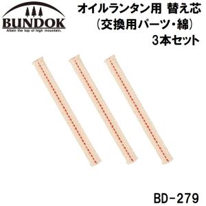 BUNDOK オイルランタン用 替え芯3本セット バンドック BD-279