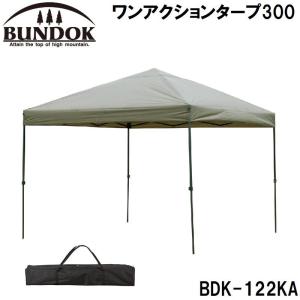 BUNDOK ワンアクションタープ300 バンドック BDK-122KA