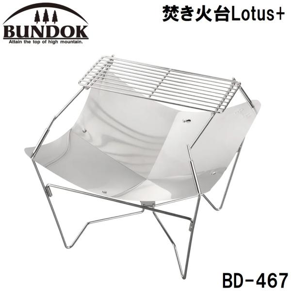 BUNDOK(バンドック) 焚き火台Lotus+ 返品種別A