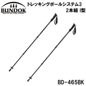 BUNDOK(バンドック) トレッキングポールシステム3 2本組 I型 ブラック BD-465BK 返品種別A