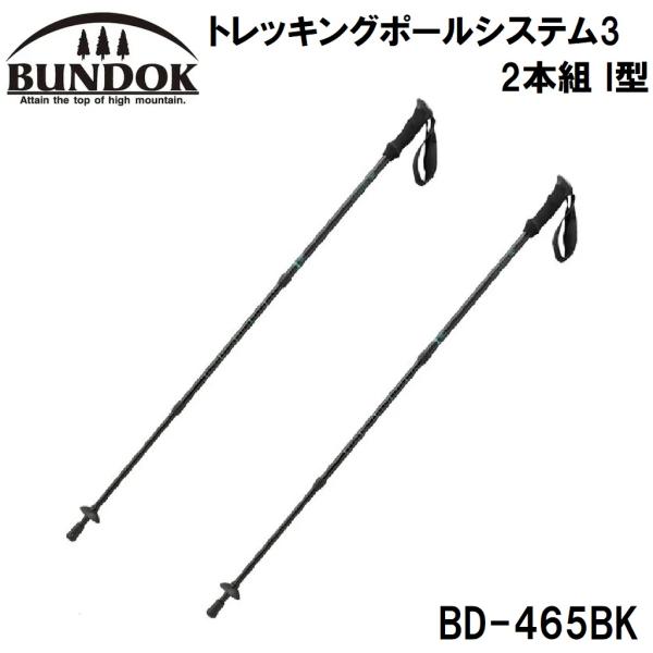BUNDOK(バンドック) トレッキングポールシステム3 2本組 I型 ブラック BD-465BK ...