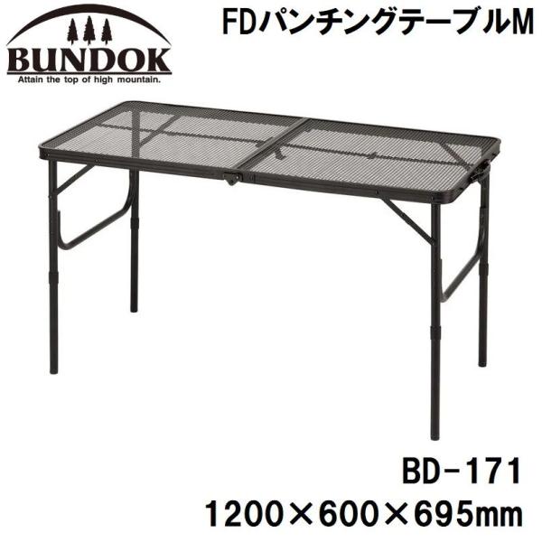 BUNDOK(バンドック) FDパンチングテーブルM 返品種別A