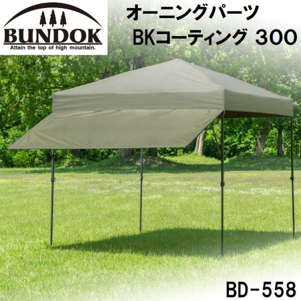 BUNDOK(バンドック) オーニングパーツ BKコーティング 300(300cm用) ／お届け：1...