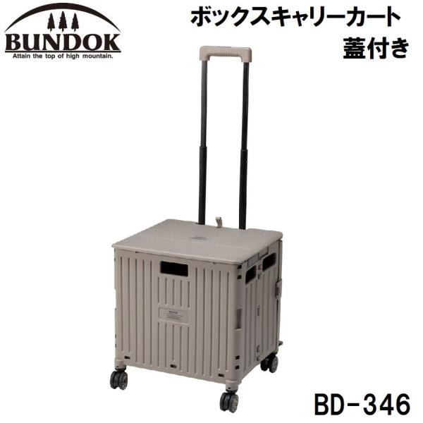 BUNDOK(バンドック) ボックスキャリーカート 蓋付き 返品種別A