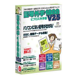 記号外字1800 V2.5 ビブロス外字版