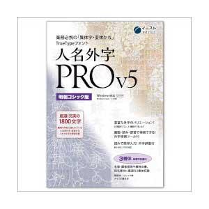 イースト 人名外字PRO V5 明朝ゴシック版 マスターパッケージ ※パッケージ版 ジンメイガイPROV5ミンチヨウマW 返品種別B｜joshin