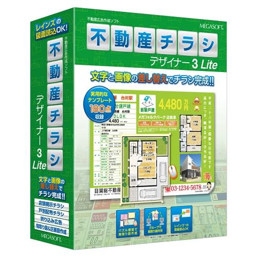 メガソフト 不動産チラシデザイナー3 Lite ※パッケージ版 フドウサンチラシデザイナ3L-WD ...