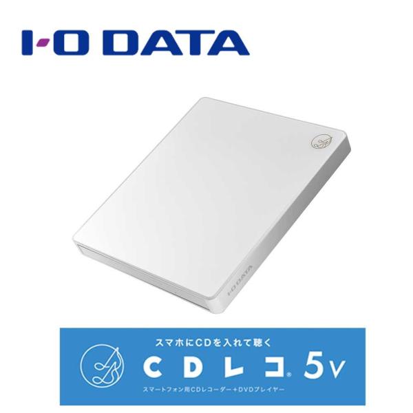 アイ・オー・データ機器｜I-O DATA スマートフォン用 CDレコーダー「CDレコ5v」(ホワイト...