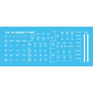 津川洋行  IL-203 銚子電気鉄道 デキ3用標記インレタ 