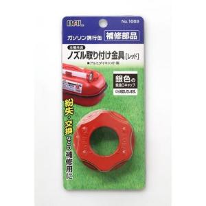 大橋産業 ノズル取り付け金具 [レッド](大橋産業ガソリン携行缶用) BAL NO.1669 返品種別A