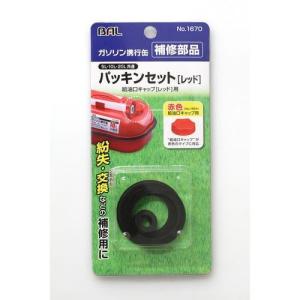 大橋産業 パッキンセット [レッド](大橋産業ガソリン携行缶用) BAL NO.1670 返品種別A｜joshin