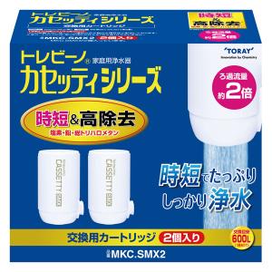 東レ 浄水器用交換カートリッジ蛇口型時短＆高除去タイプ 2個入 TORAY トレビーノ カセッティ MKC.SMX2 返品種別B