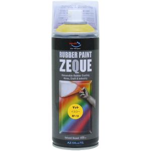 エーゼット ラバーペイント ZEQUE 油性 マットイエロー 400ml RP-13 
