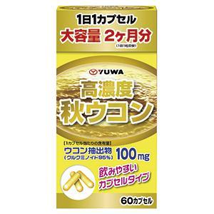 高濃度秋ウコン 60カプセル ユーワ 返品種別B｜joshin