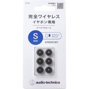 オーディオテクニカ 完全ワイヤレスイヤホン専用イヤーピース Sサイズ(スケルトンブラック) audio-technica ER-TW1S-SBK 返品種別A｜joshin