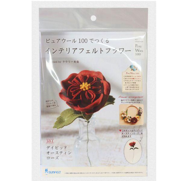 サンフェルト ピュアウール100でつくる インテリアフェルトフラワーキット デイビッドオースティンロ...