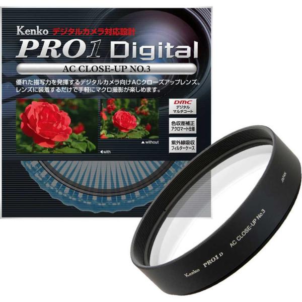 ケンコー PRO1D ACクローズアップレンズ No.3 55mm PRO1デジタルPX3 55S ...