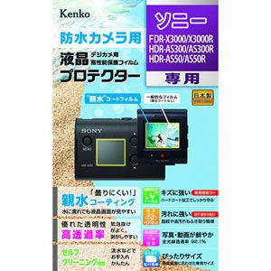 ケンコー ソニー「FDR-X3000/ X3000R・HDR-AS300/ AS300R・HDR-AS50/ AS50R」用 液晶プロテクター 親水タイプ KLP-SFDRX3000 返品種別A｜joshin