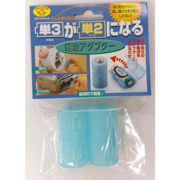 スマイルキッズ 単3が単2になる電池アダプター(ブルー) SMILE KIDS ADC-320(BL...
