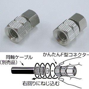 日本アンテナ かんたんF型コネクター(4C用)(同軸ケーブル用) F-4S-SP 返品種別A｜joshin