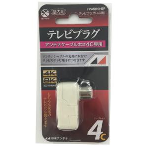 日本アンテナ 4K8K対応テレビプラグ(屋内用)(4C用) FP4S(N)-SP 返品種別A｜joshin