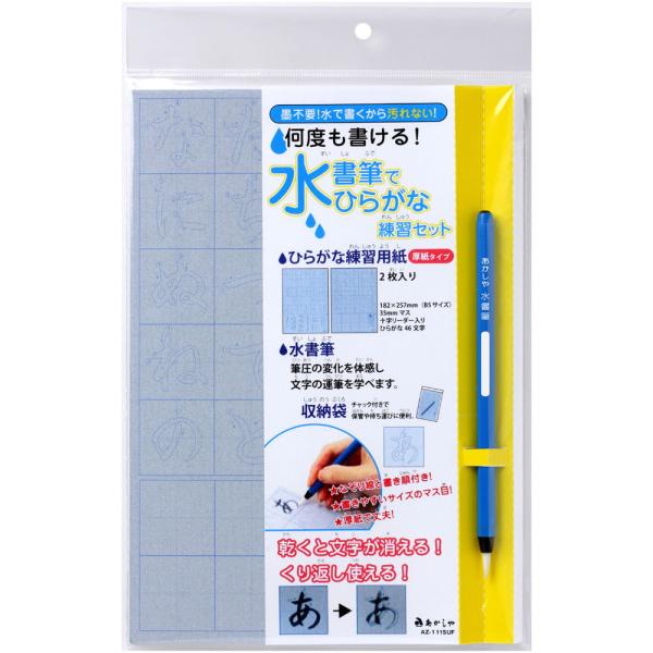 あかしや 水書筆でひらがな練習セット AZ-111SUF 返品種別A
