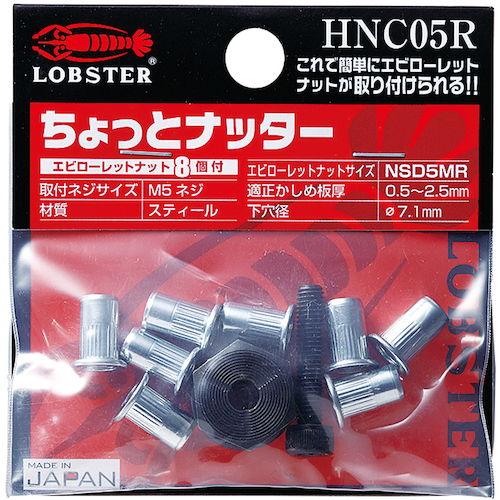 ロブテックス ちょっとナッター(M5用) 8個 LOBSTER HNC05R 返品種別B