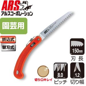 アルス 剪定鋸 剪定ノコギリ 折りたたみ のこぎり 大工用 折込鋸