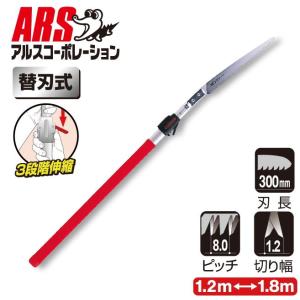 アルスコーポレーション 伸縮式高枝鋸1.8m 255Z-1.8L 返品種別A