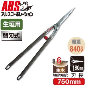 アルス 刈り込みばさみ アルス替刃式軽量刈込鋏 KR-1000 刈込鋏 枝切り