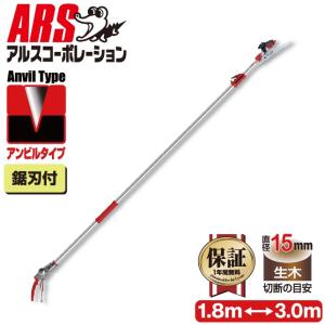 アルス ズームチョキエコノ 160ZD-3.0-3D 採収タイプ 軽量伸縮式高枝鋏