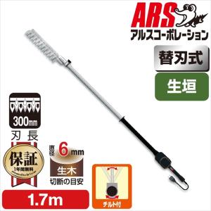 アルスバリカンDKR　本体のみ アルス 高枝電動バリカンDKRロングチルト1.7m チップレシーバー付 DKR